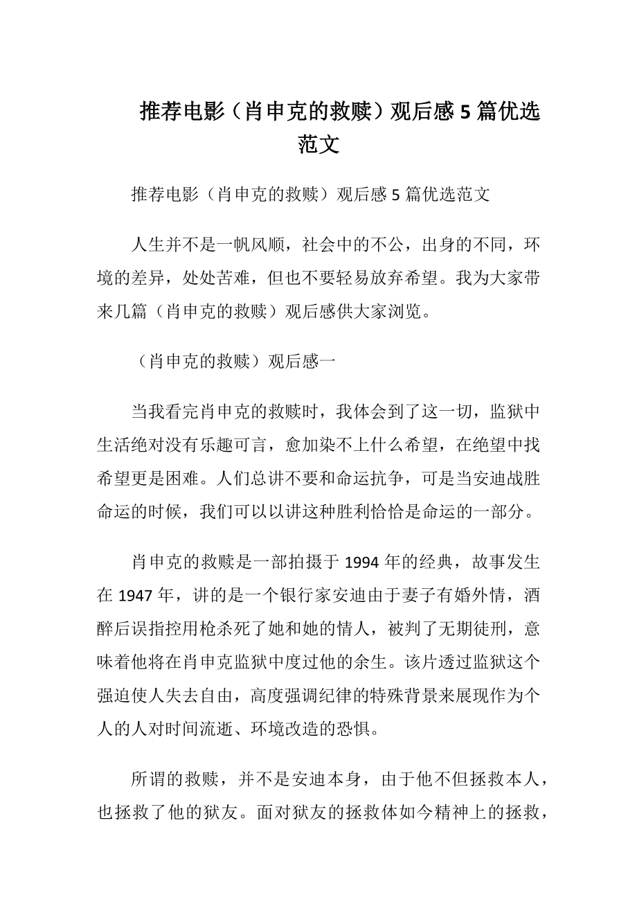 推荐电影（肖申克的救赎）观后感5篇优选范文.docx_第1页