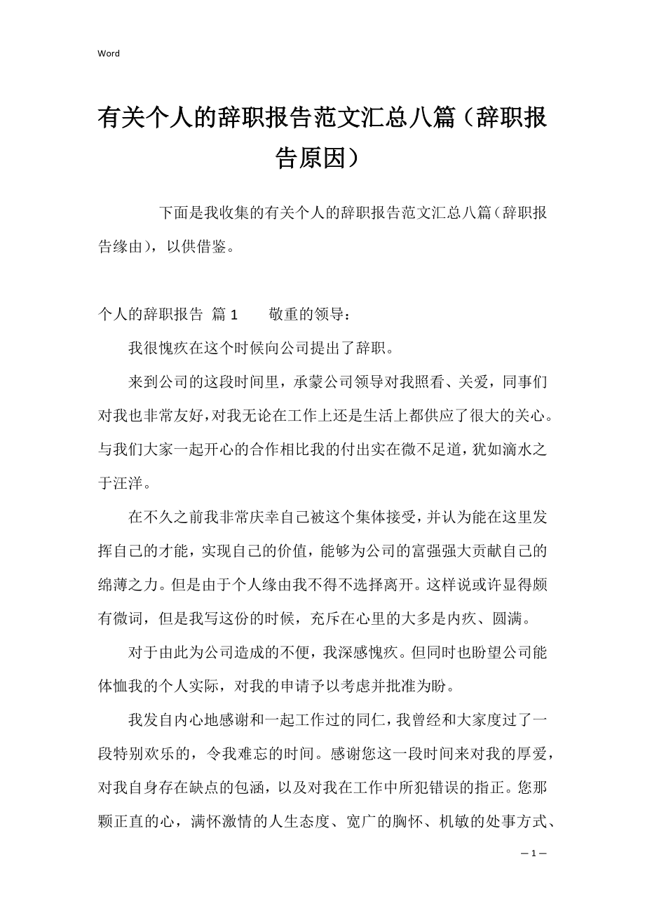 有关个人的辞职报告范文汇总八篇（辞职报告原因）.docx_第1页