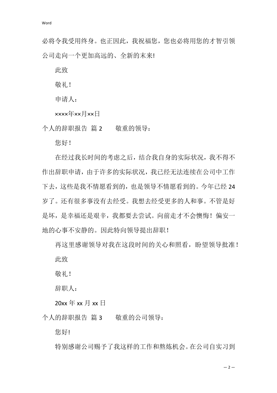 有关个人的辞职报告范文汇总八篇（辞职报告原因）.docx_第2页