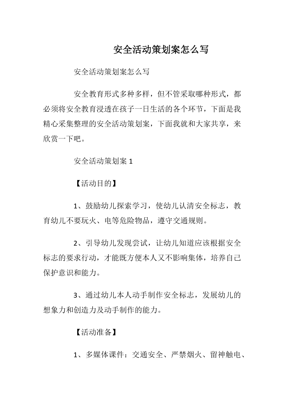 安全活动策划案怎么写.docx_第1页