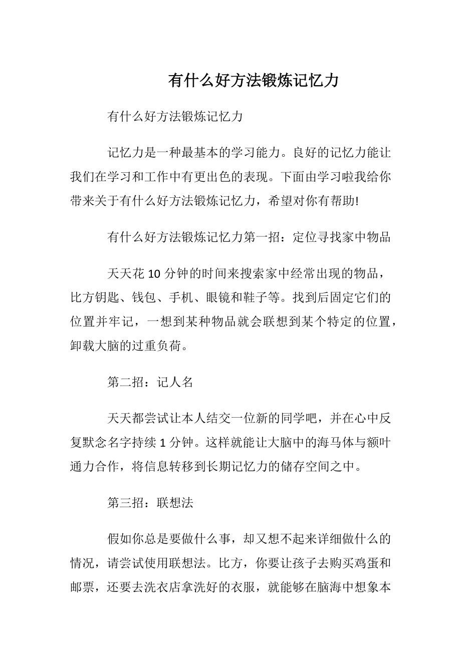 有什么好方法锻炼记忆力.docx_第1页