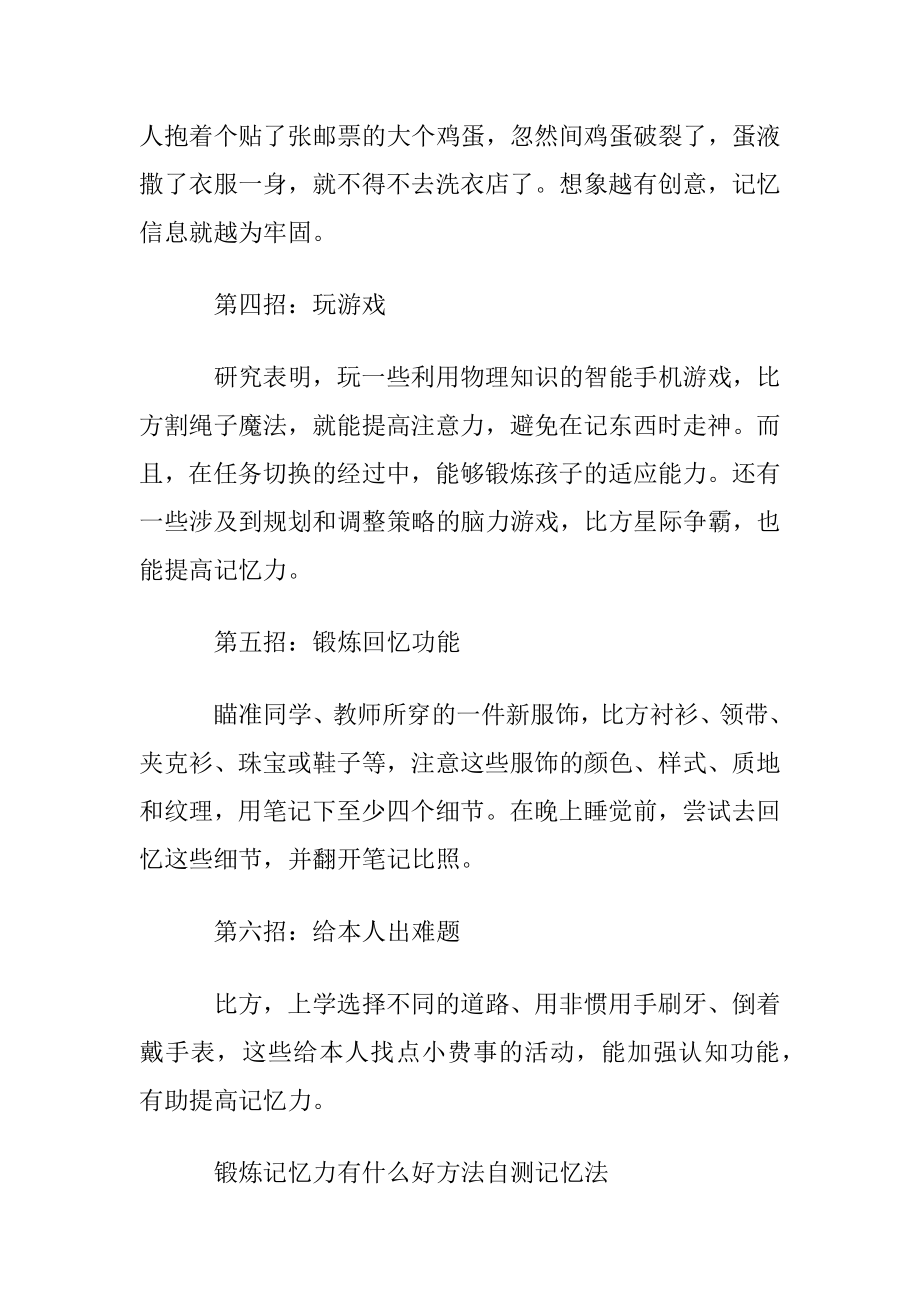 有什么好方法锻炼记忆力.docx_第2页