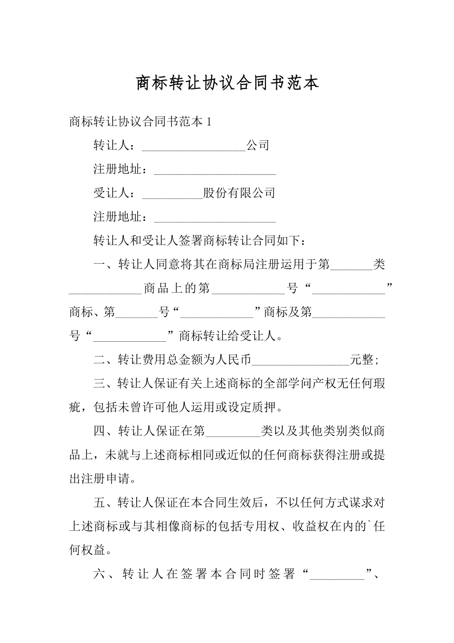 商标转让协议合同书范本精编.docx_第1页