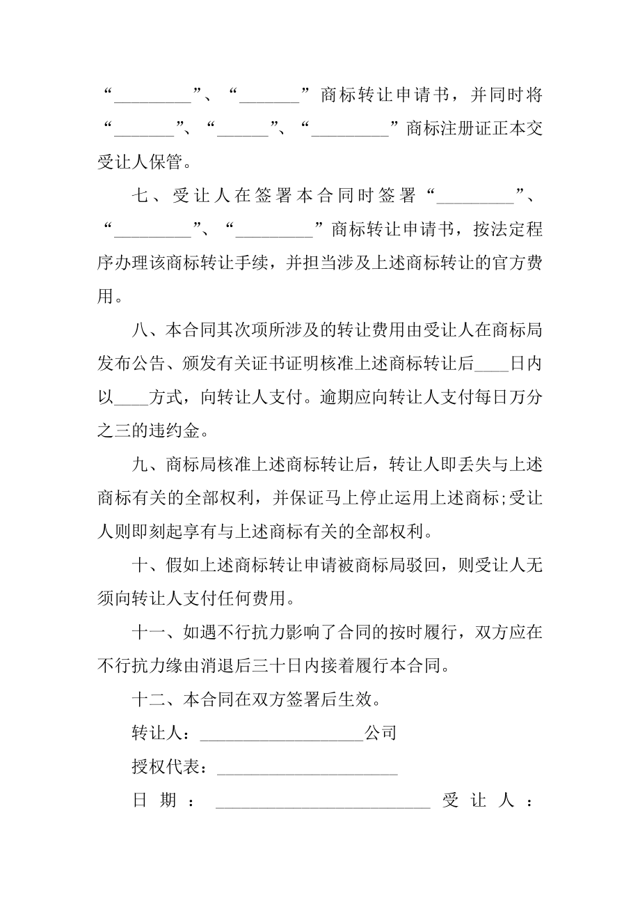 商标转让协议合同书范本精编.docx_第2页