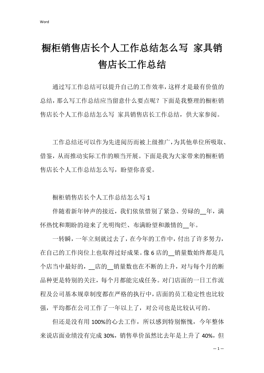 橱柜销售店长个人工作总结怎么写 家具销售店长工作总结.docx_第1页