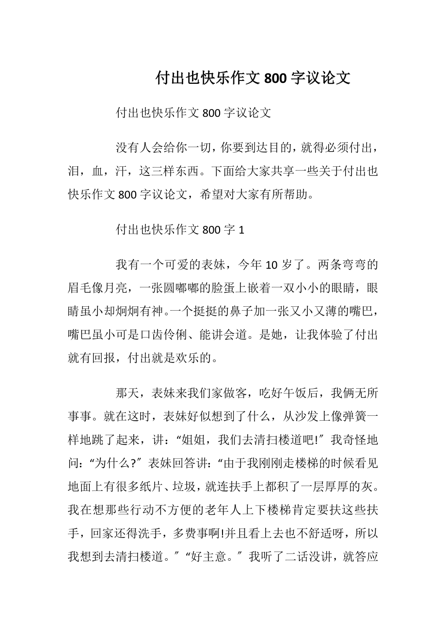 付出也快乐作文800字议论文.docx_第1页