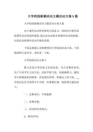 大学校园新颖活动主题活动方案5篇.docx