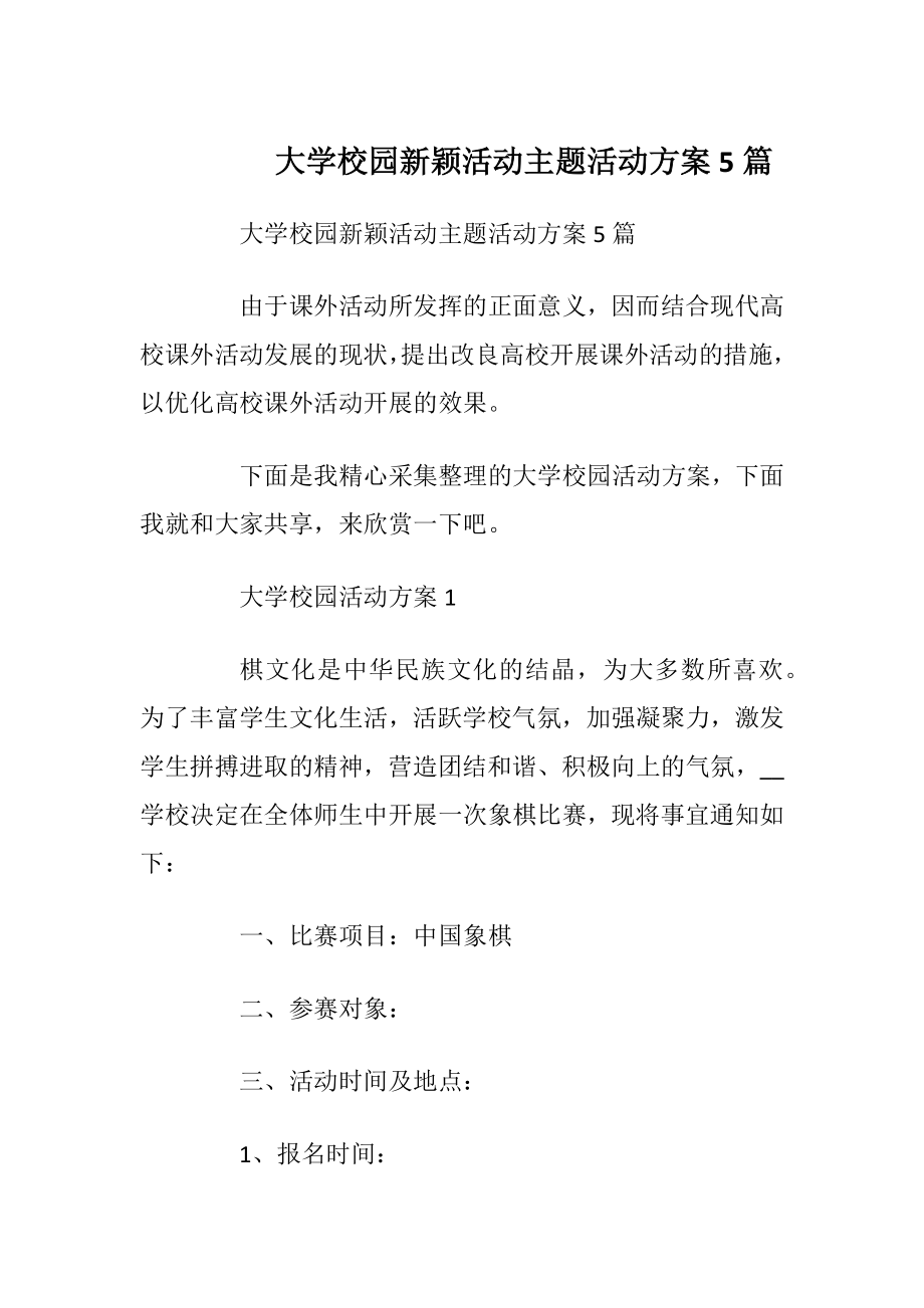 大学校园新颖活动主题活动方案5篇.docx_第1页