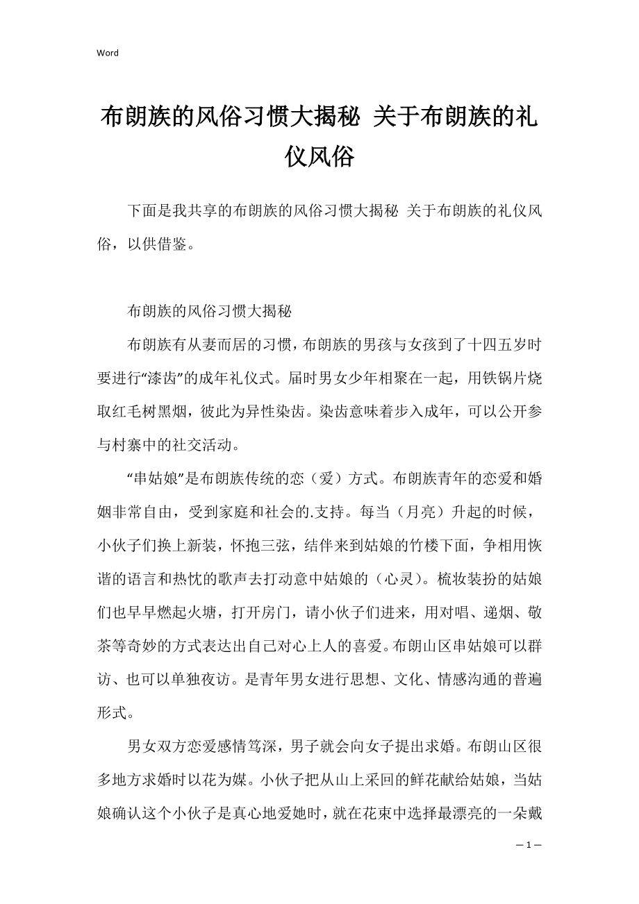 布朗族的风俗习惯大揭秘 关于布朗族的礼仪风俗.docx_第1页