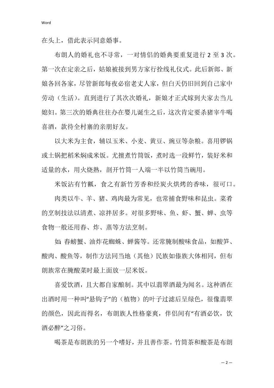 布朗族的风俗习惯大揭秘 关于布朗族的礼仪风俗.docx_第2页