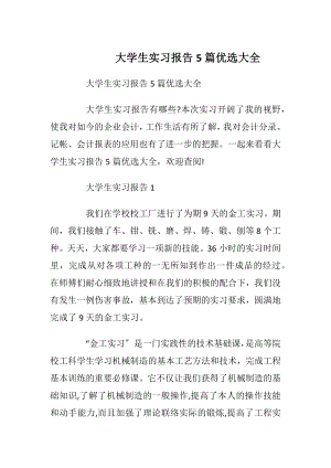 大学生实习报告5篇优选大全.docx