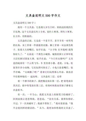 文具盒说明文500字作文精选.docx