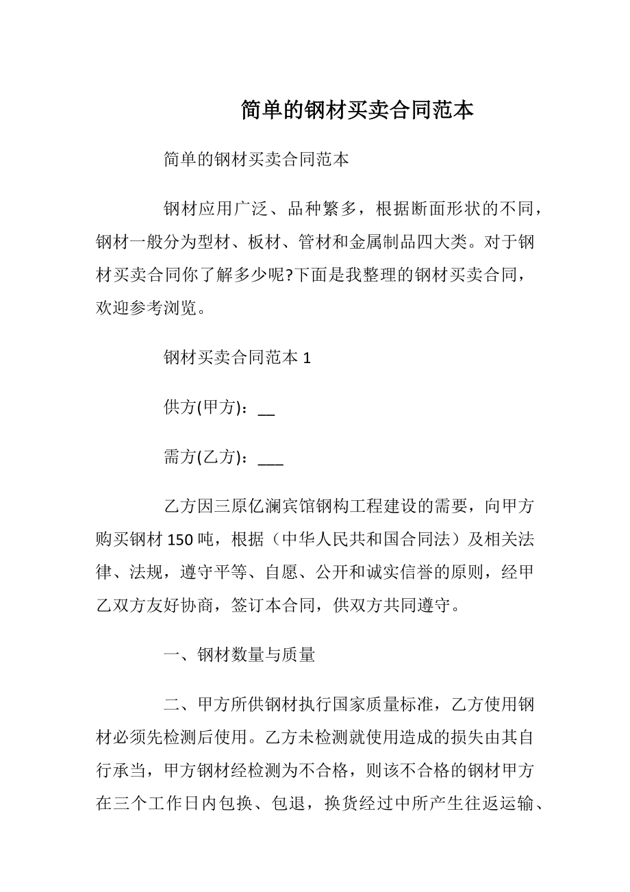 简单的钢材买卖合同范本.docx_第1页