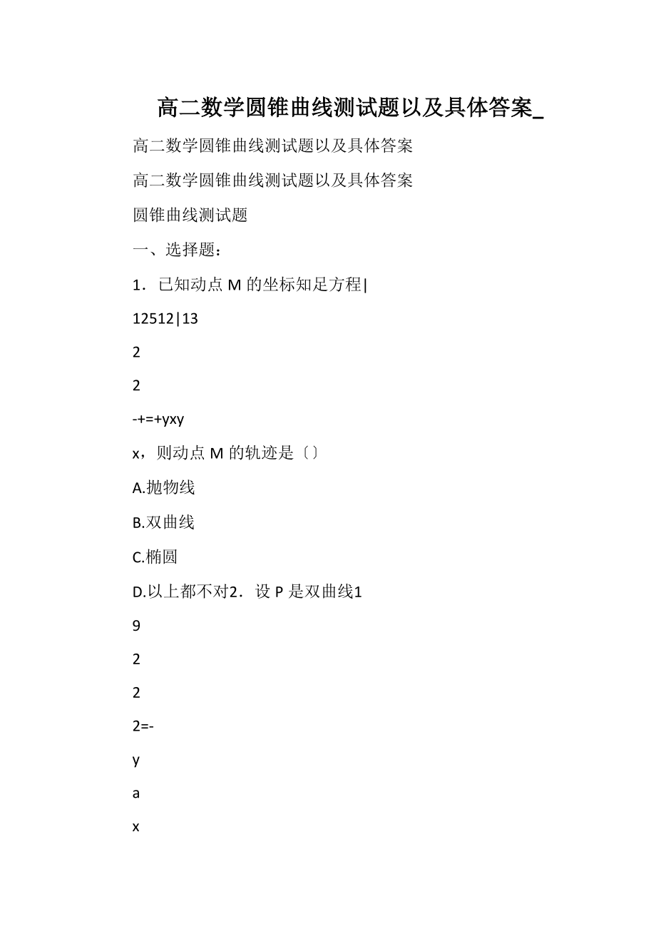 高二数学圆锥曲线测试题以及具体答案__6.docx_第1页