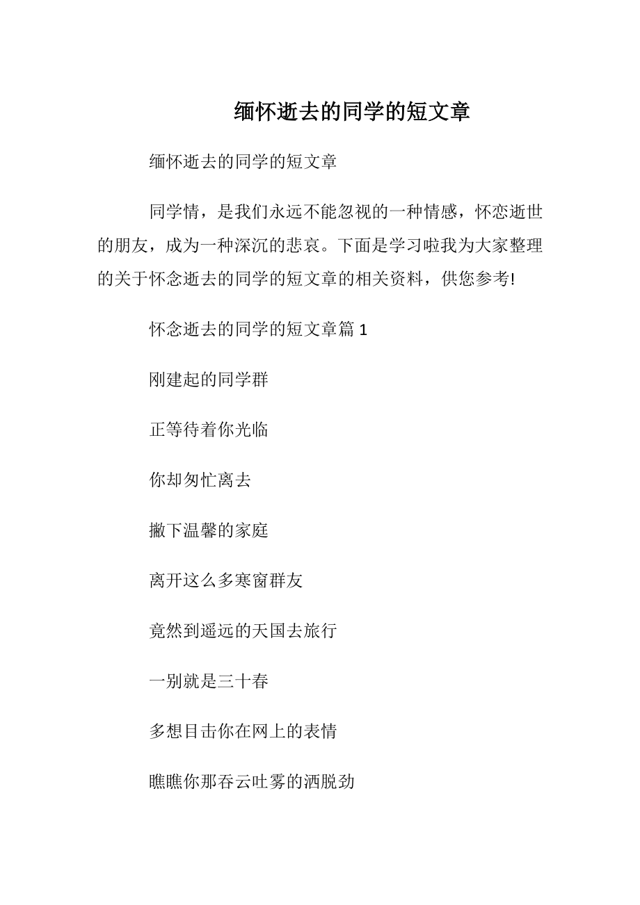 缅怀逝去的同学的短文章.docx_第1页