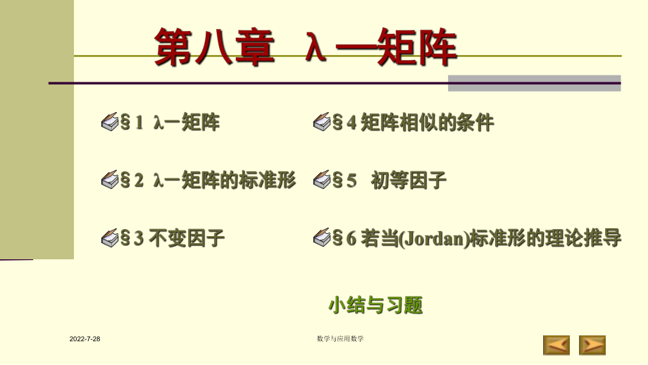 高等代数第八章-λ-矩阵(北大版)ppt课件.pptx_第1页