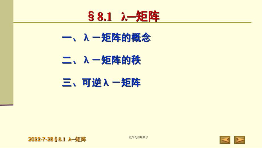 高等代数第八章-λ-矩阵(北大版)ppt课件.pptx_第2页