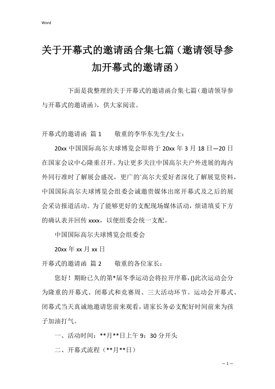 关于开幕式的邀请函合集七篇（邀请领导参加开幕式的邀请函）.docx_第1页