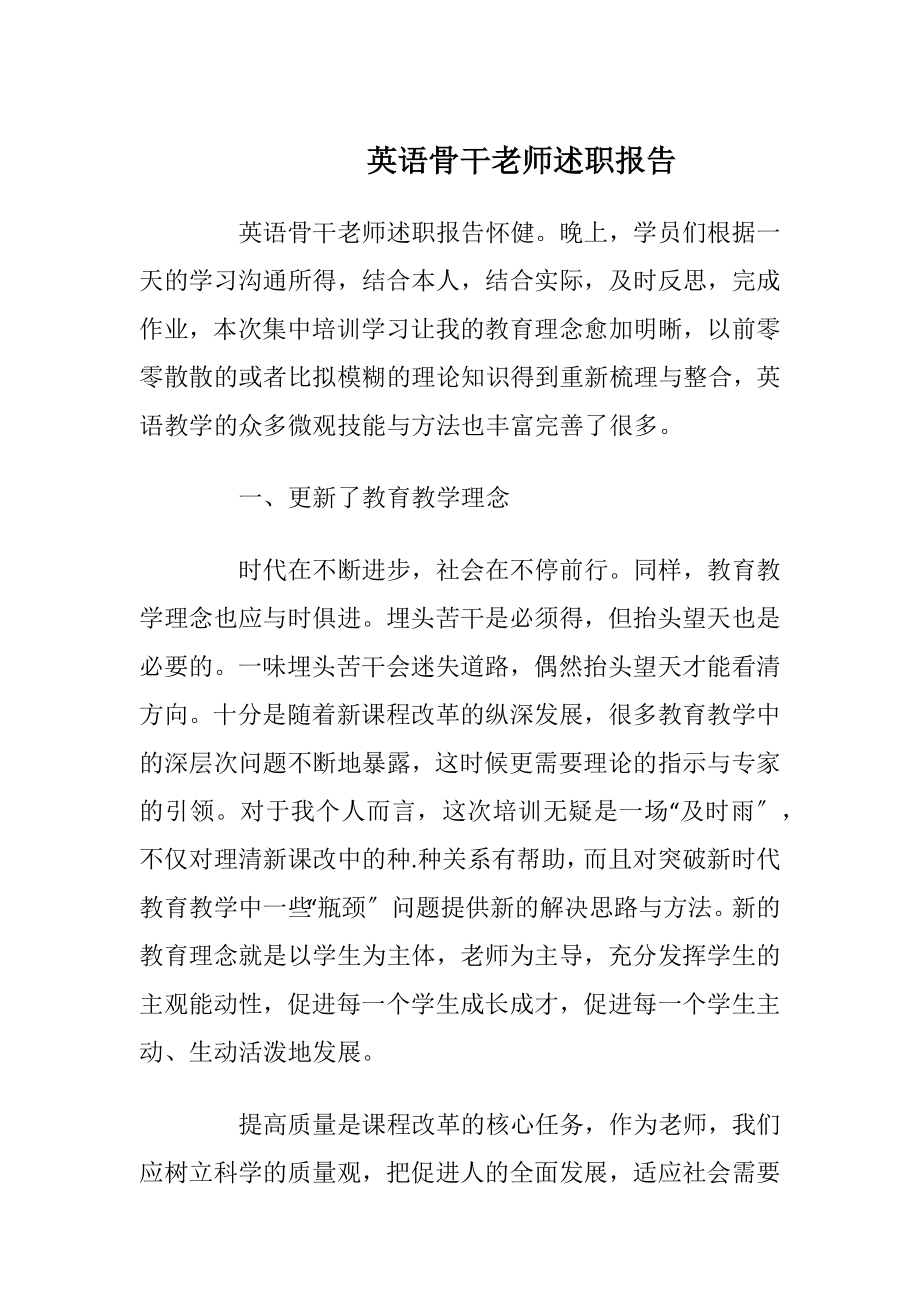 英语骨干老师述职报告.docx_第1页