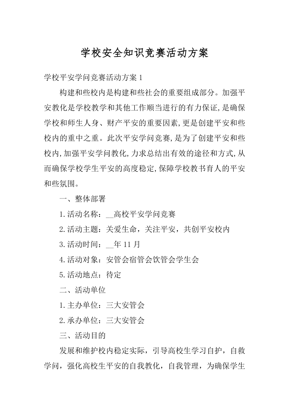 学校安全知识竞赛活动方案汇编.docx_第1页