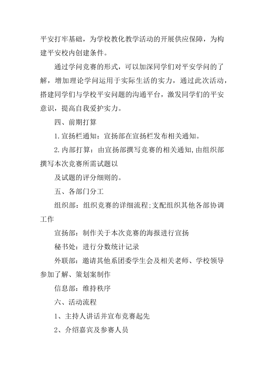 学校安全知识竞赛活动方案汇编.docx_第2页