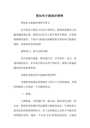 要如何才能做好电话销售.docx