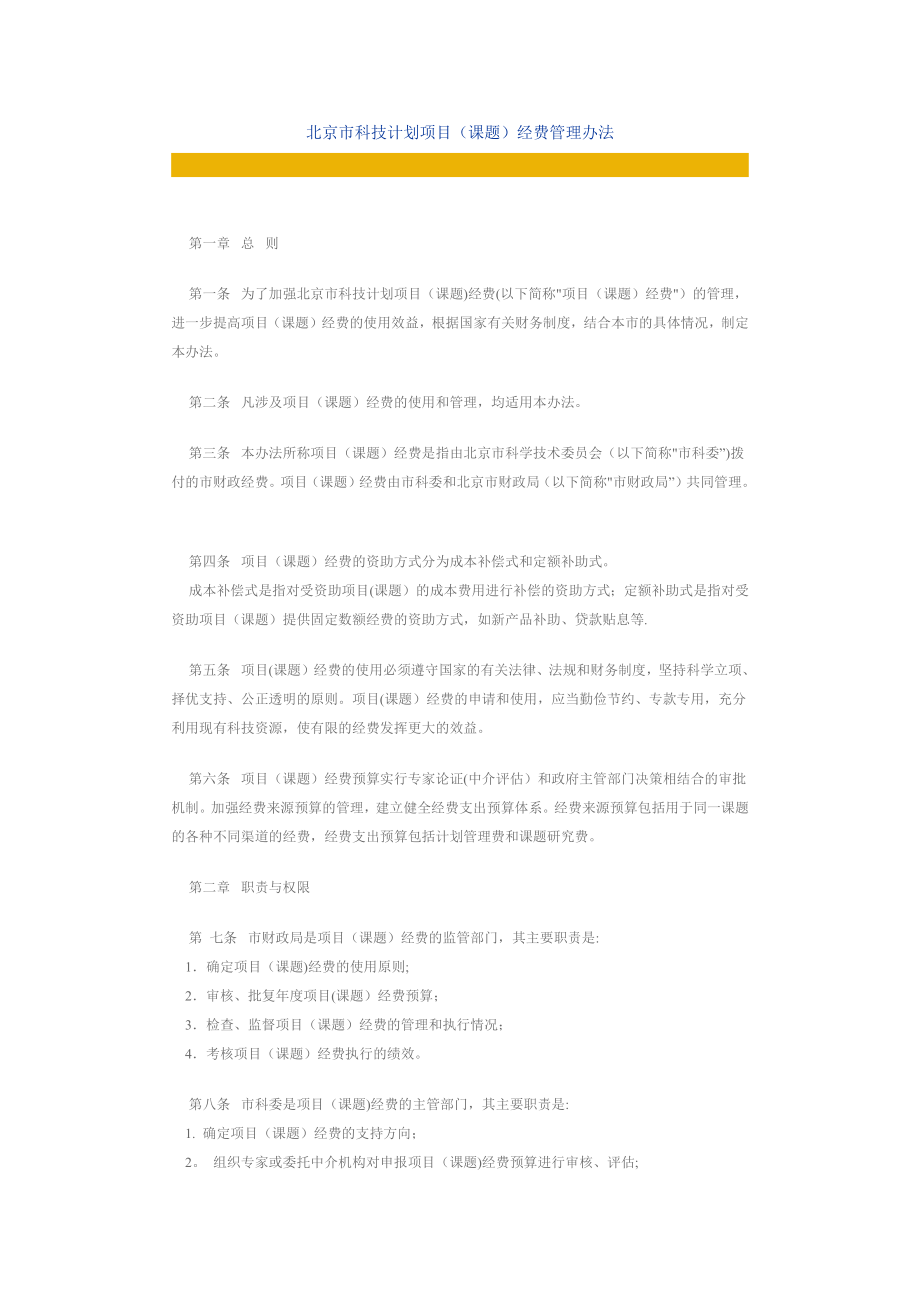 北京市科技计划项目(课题)经费管理办法.docx_第1页