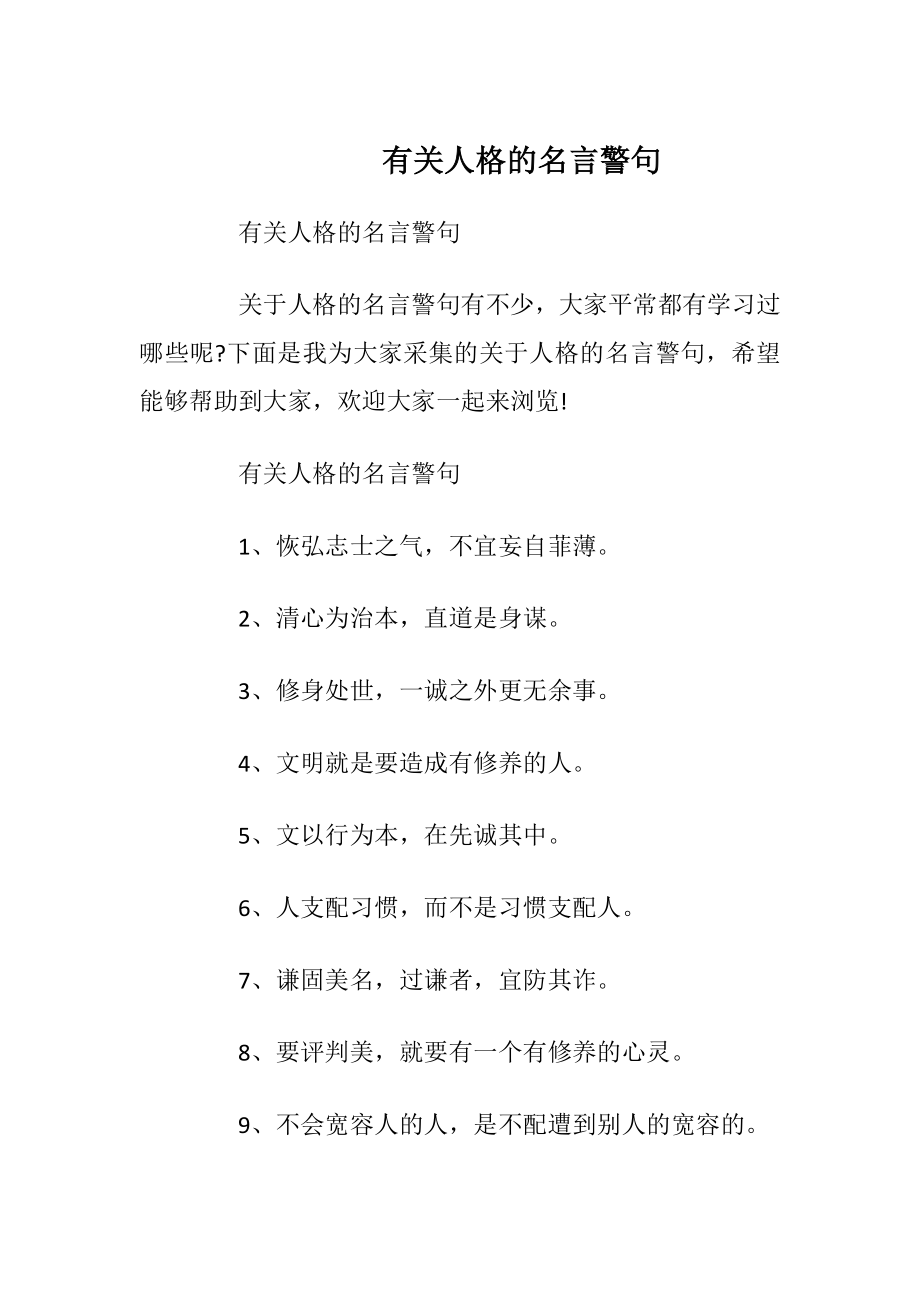 有关人格的名言警句.docx_第1页