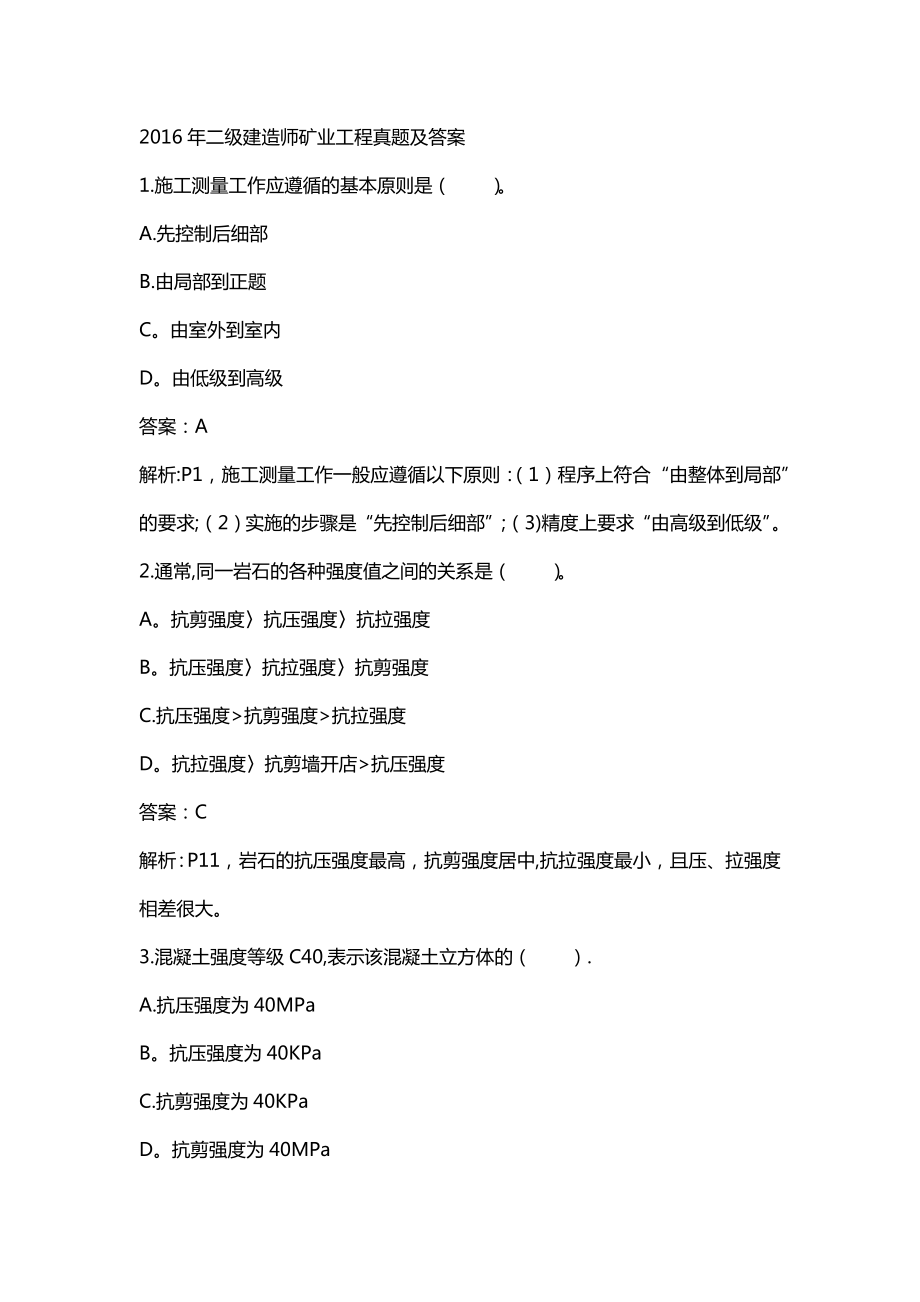 二级建造师矿业工程真题及答案.doc_第1页