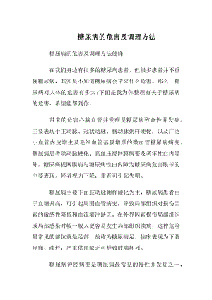 糖尿病的危害及调理方法.docx