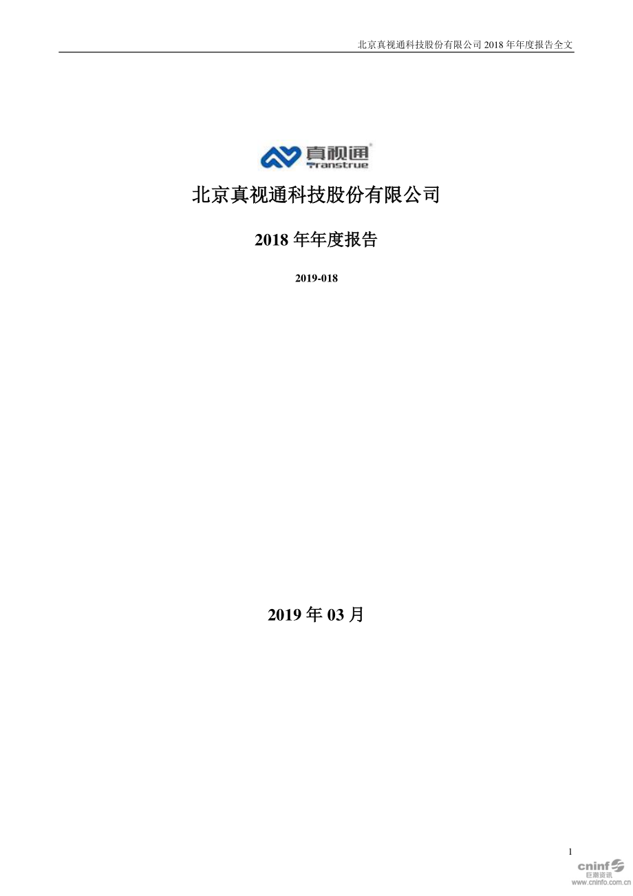 真视通：2018年年度报告.PDF_第1页