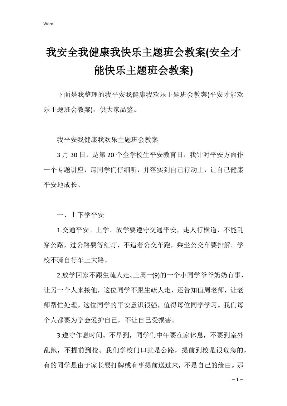 我安全我健康我快乐主题班会教案(安全才能快乐主题班会教案).docx_第1页