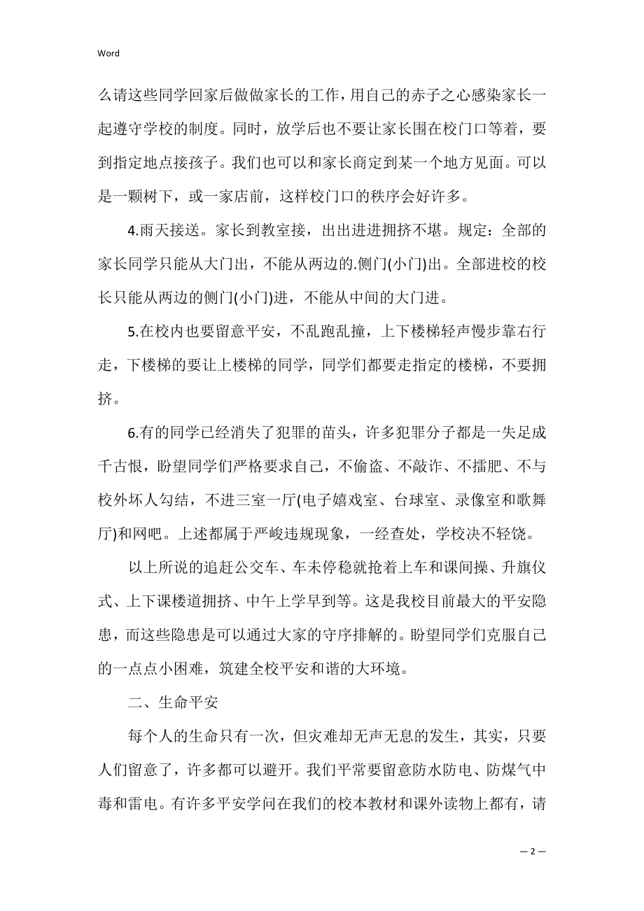 我安全我健康我快乐主题班会教案(安全才能快乐主题班会教案).docx_第2页