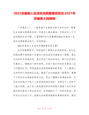 2021空巢老人生活状况调查报告范文-2021年空巢老人找保姆.doc