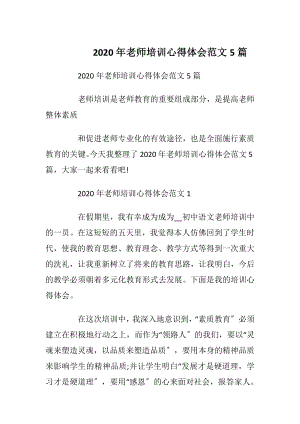 2020年老师培训心得体会范文5篇.docx