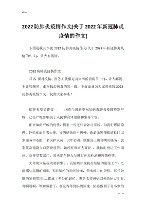 2022防肺炎疫情作文(关于2022年新冠肺炎疫情的作文).docx