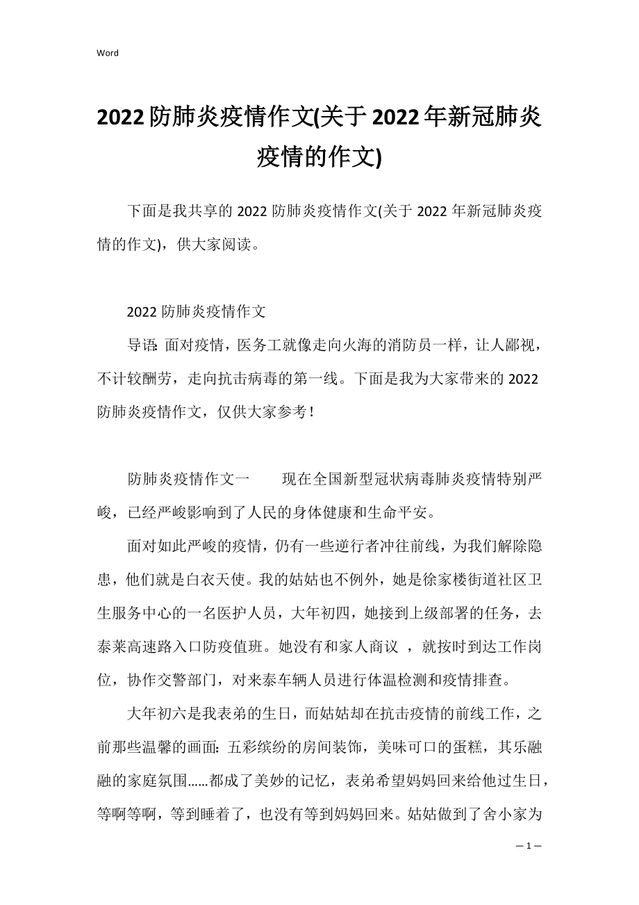 2022防肺炎疫情作文(关于2022年新冠肺炎疫情的作文).docx_第1页