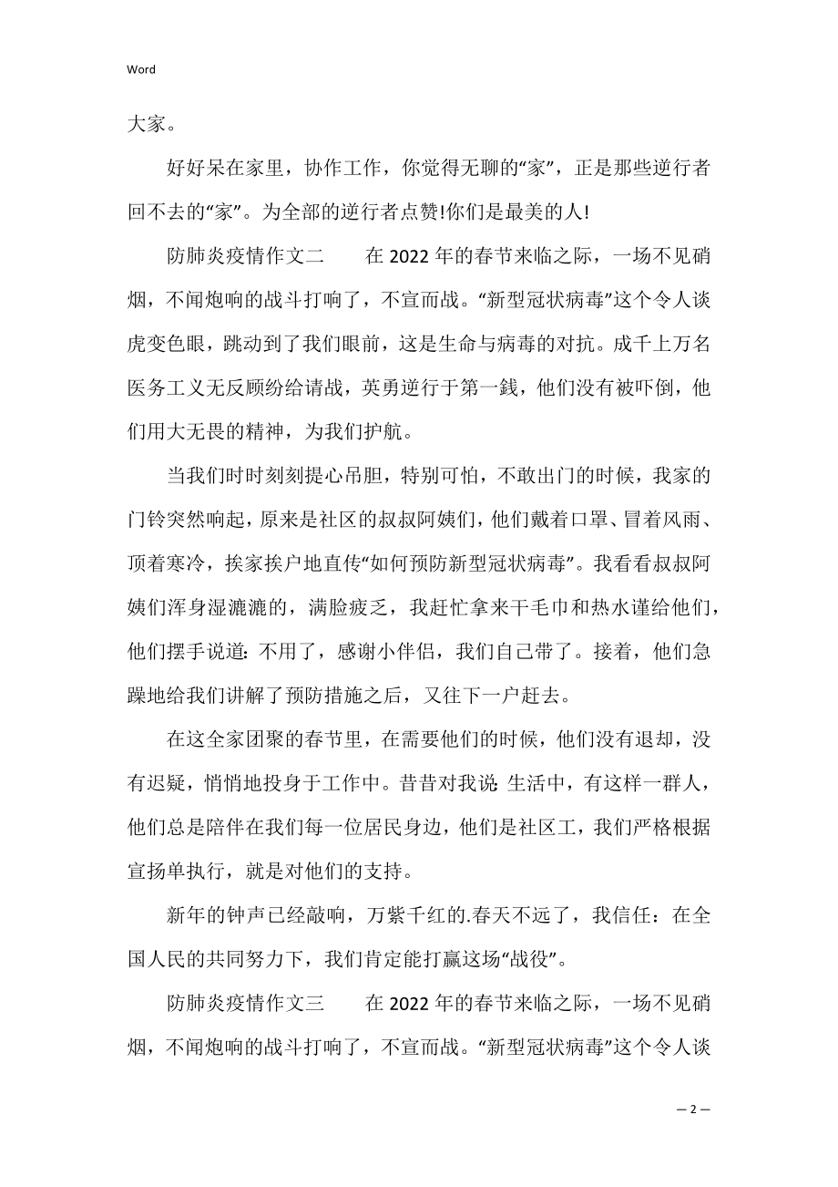 2022防肺炎疫情作文(关于2022年新冠肺炎疫情的作文).docx_第2页