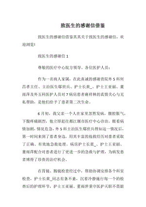 致医生的感谢信借鉴_1.docx