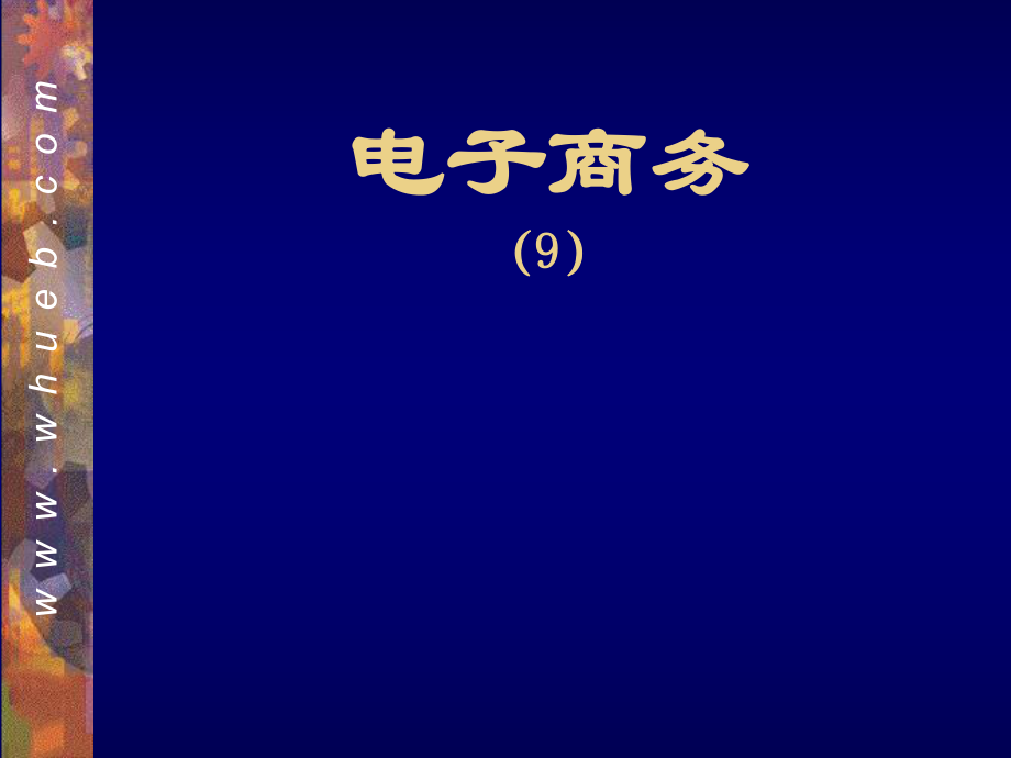 黄敏学电子商务课件---09电子商务的安全管理ppt.ppt_第1页