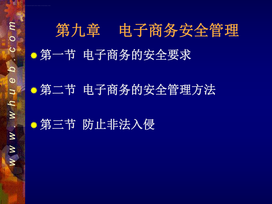 黄敏学电子商务课件---09电子商务的安全管理ppt.ppt_第2页