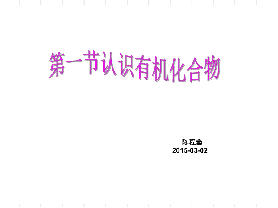 高中化学必修二第三章第一节认识有机化合物课件ppt.ppt_第1页