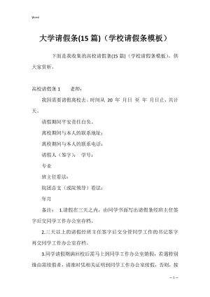 大学请假条(15篇)（学校请假条模板）.docx