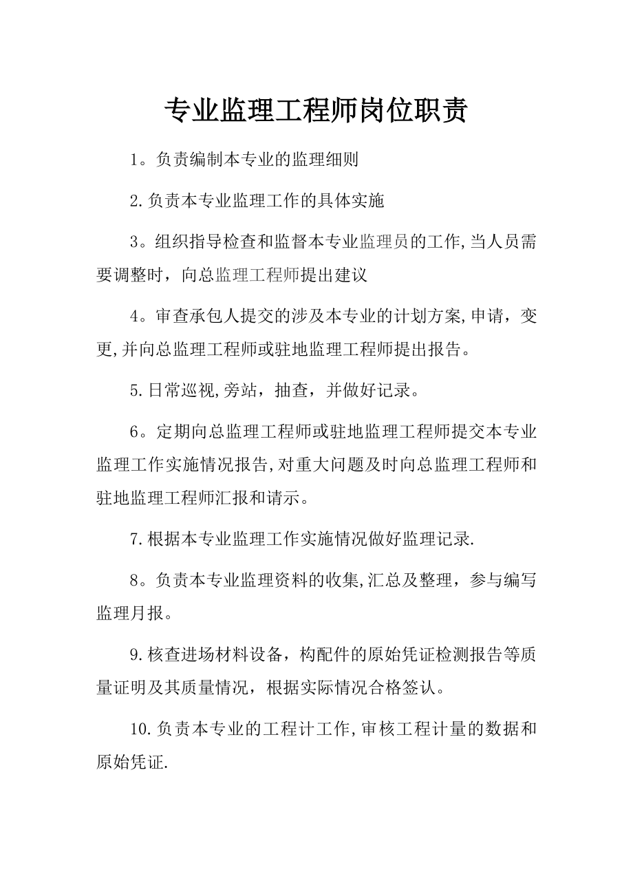 专业监理工程师岗位职责.docx_第1页