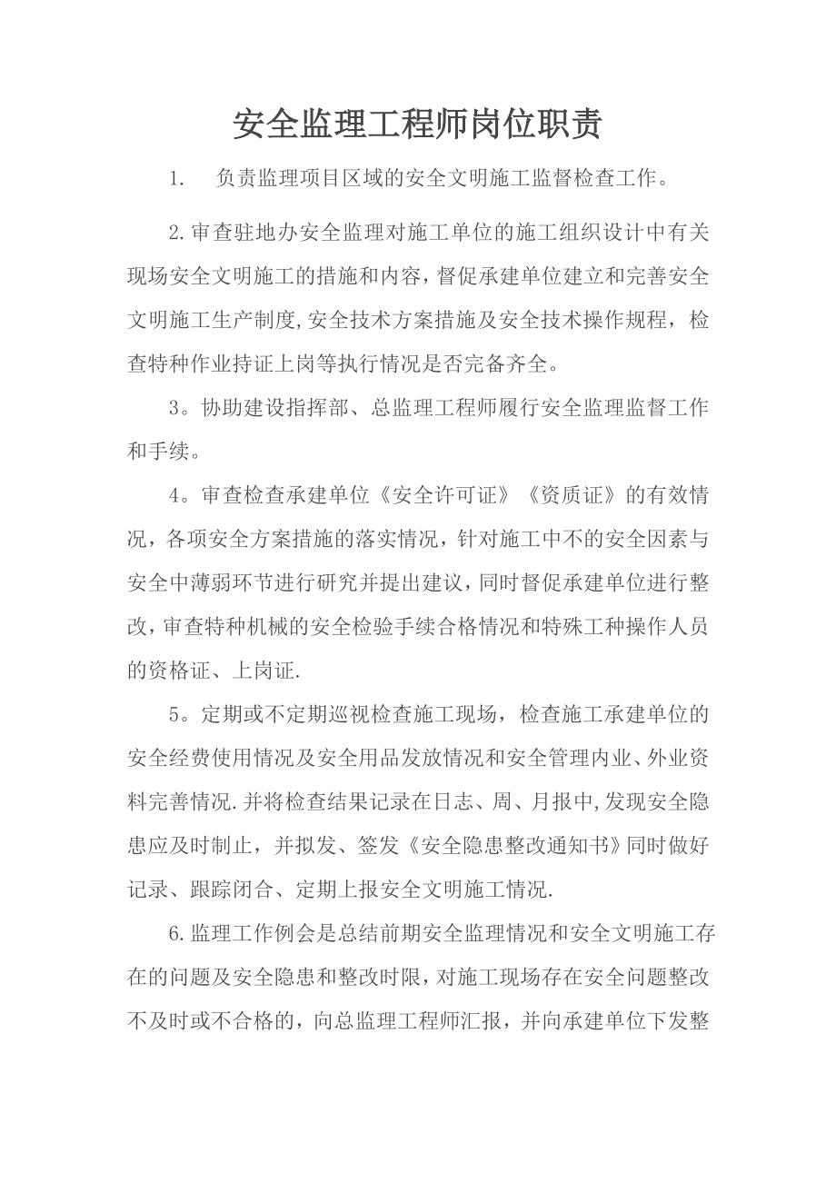 专业监理工程师岗位职责.docx_第2页