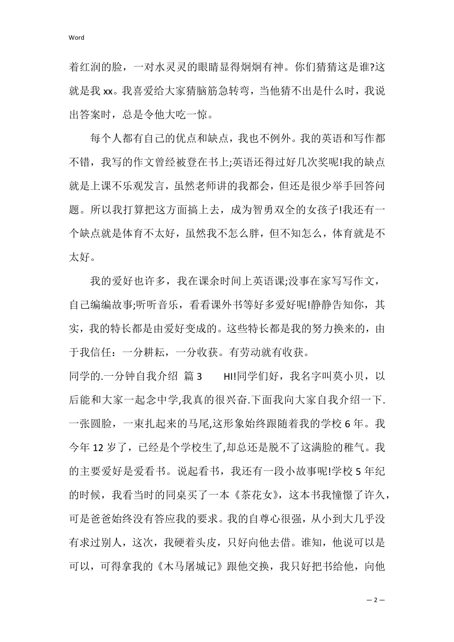 的学生的一分钟自我介绍4篇（优秀的一分钟自我介绍）.docx_第2页