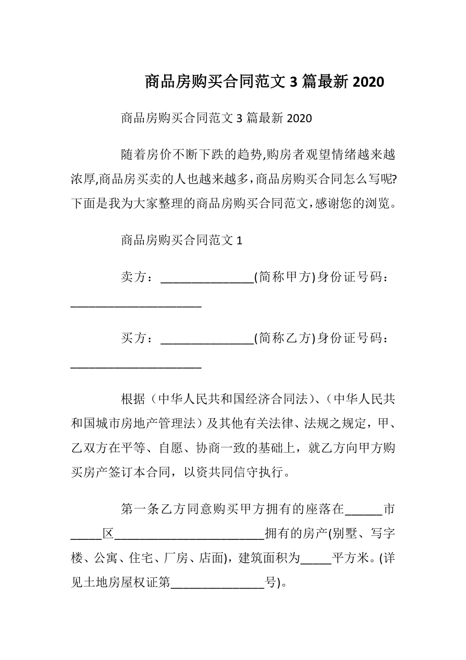 商品房购买合同范文3篇最新2020_2.docx_第1页