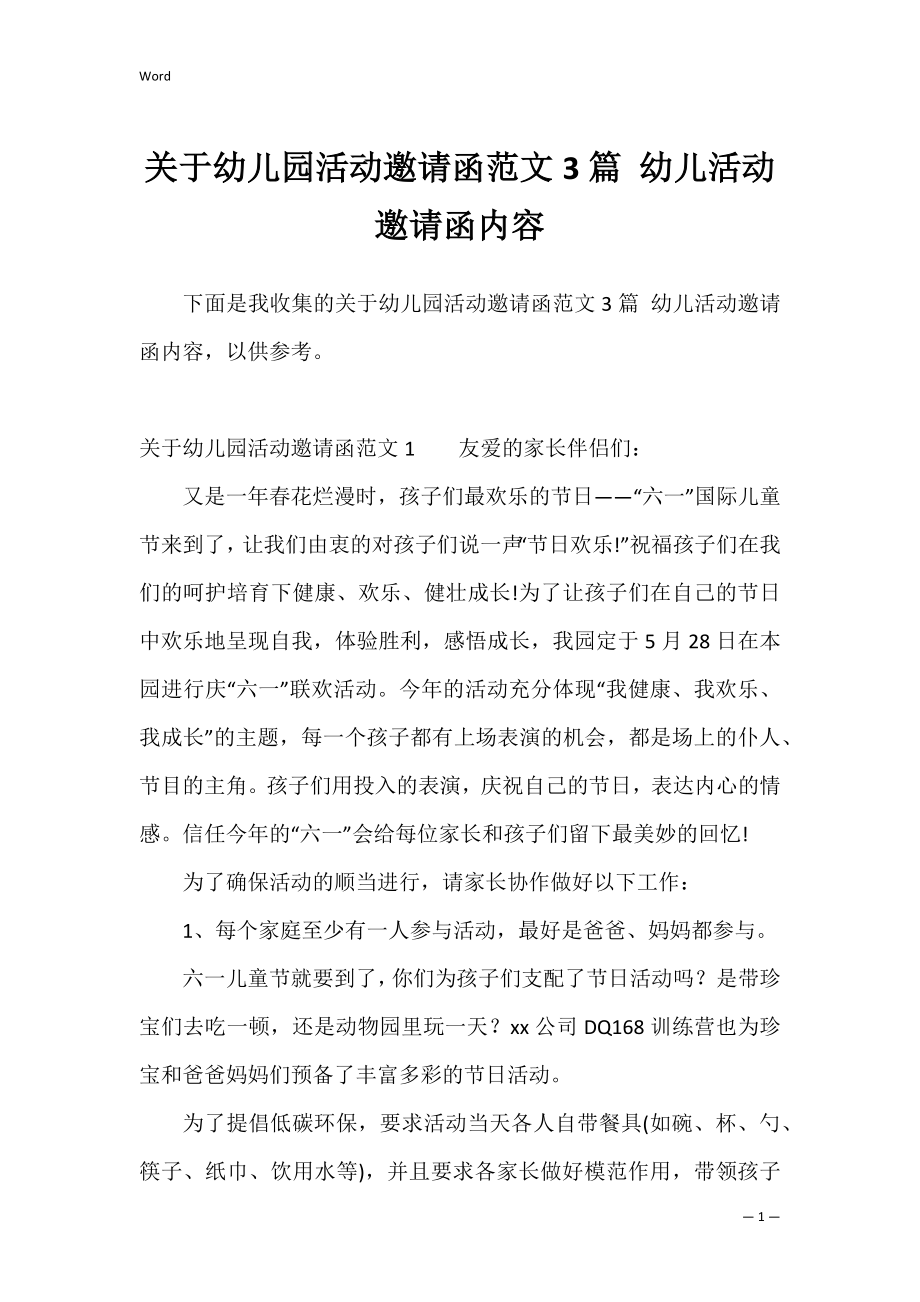 关于幼儿园活动邀请函范文3篇 幼儿活动邀请函内容.docx_第1页