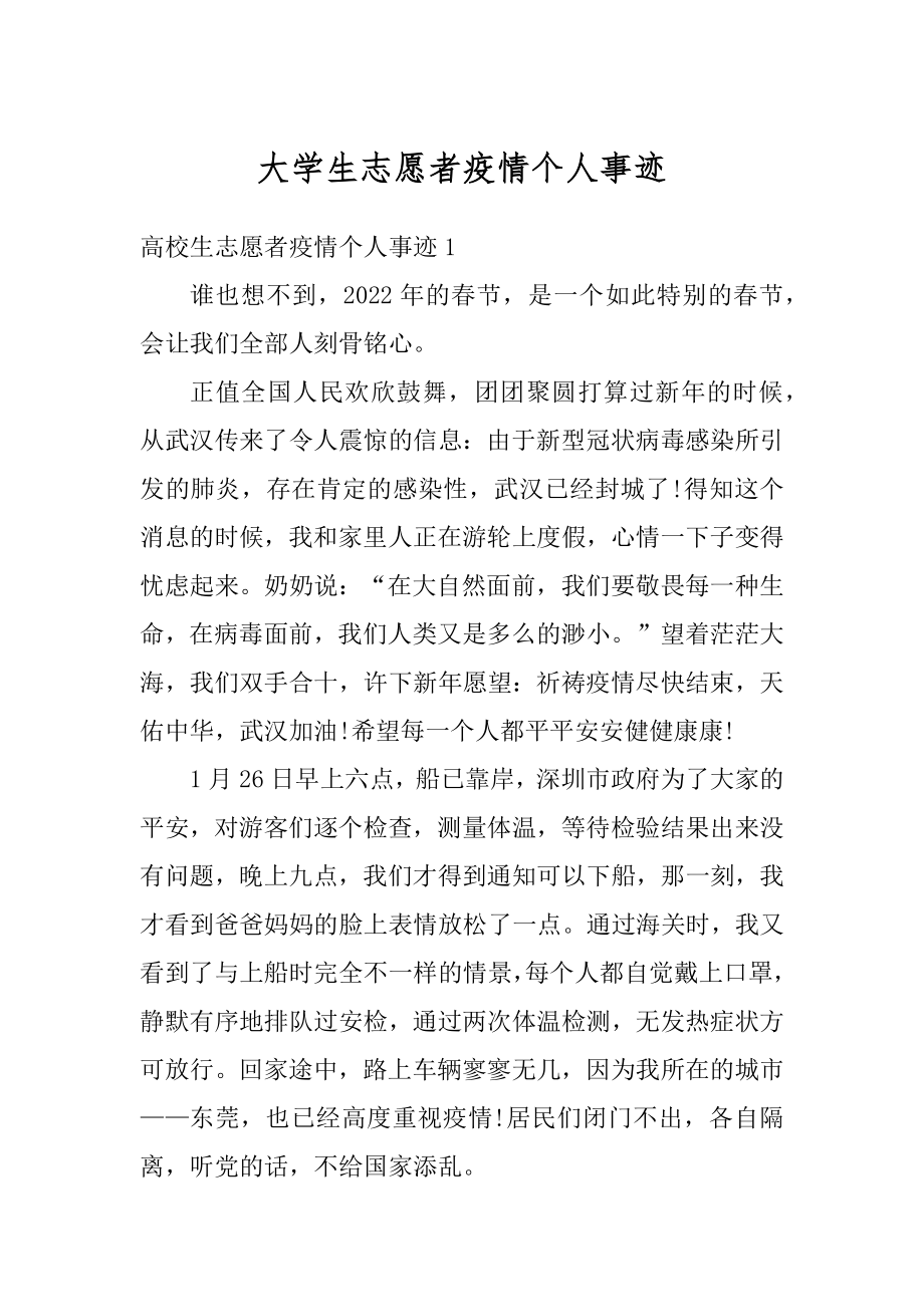 大学生志愿者疫情个人事迹汇编.docx_第1页