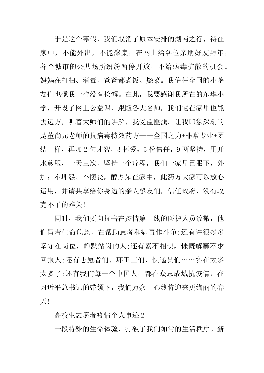 大学生志愿者疫情个人事迹汇编.docx_第2页